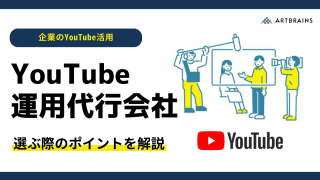 【2024年最新版】おすすめYouTube運用代行会社10選｜費用相場や実績・成功事例・口コミ評判を解説